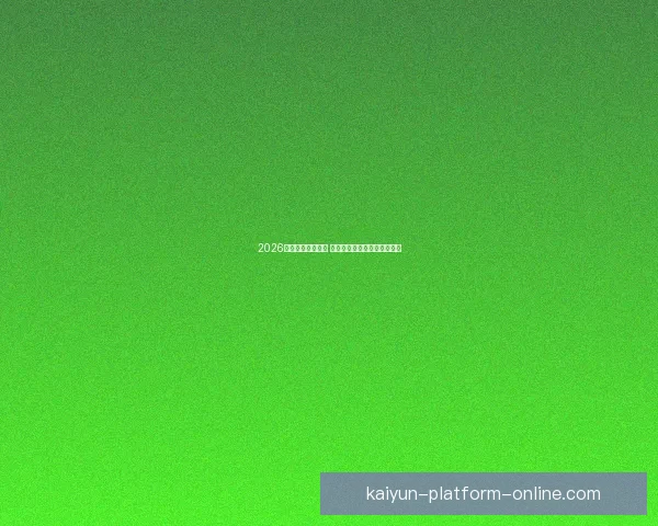 2026年世界杯精彩落幕 回顾赛事高光瞬间与冠军之路