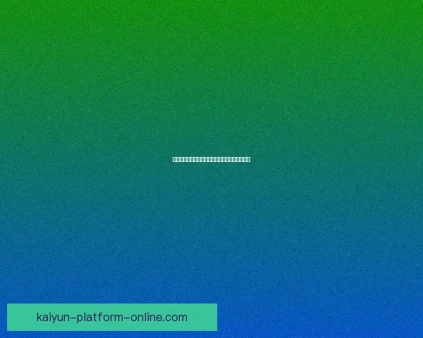 2026世界杯夺冠赔率持续震荡背后强队格局与黑马机会深度解析